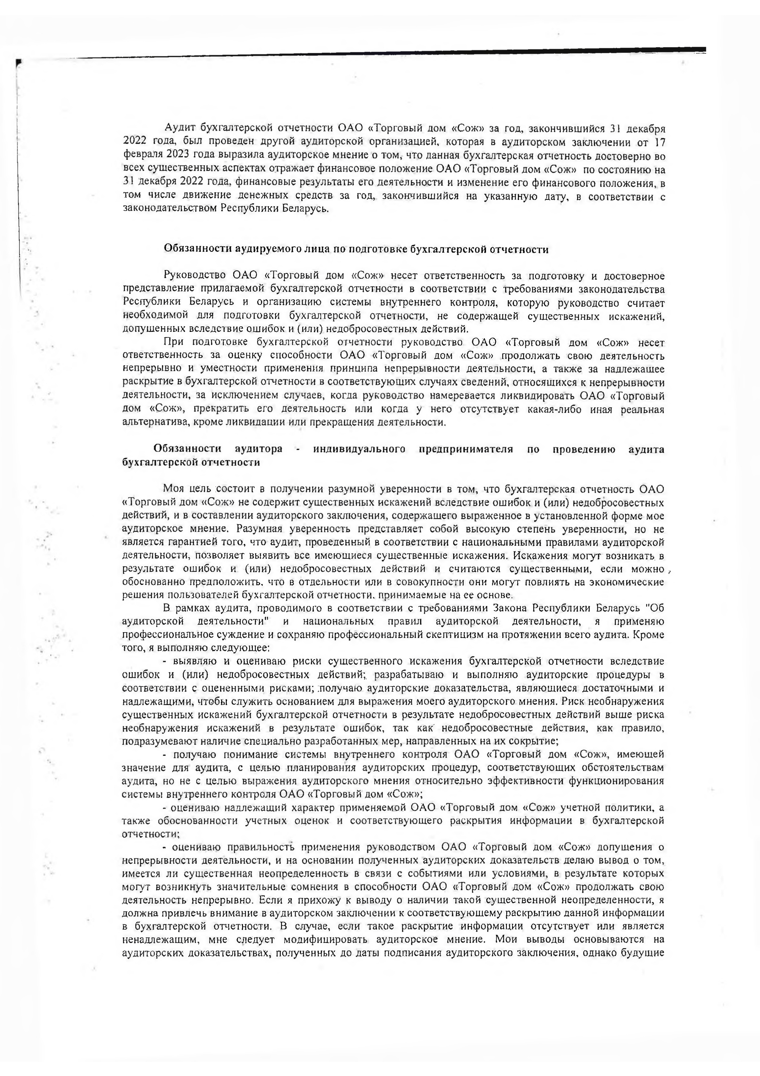 ОАО Торговый дом Сож - Аудиторское заключение за 2023 год